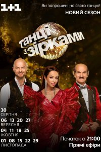 Танцы со звёздами/ Танці з зірками 7 сезон (2020) 1-14 выпуск