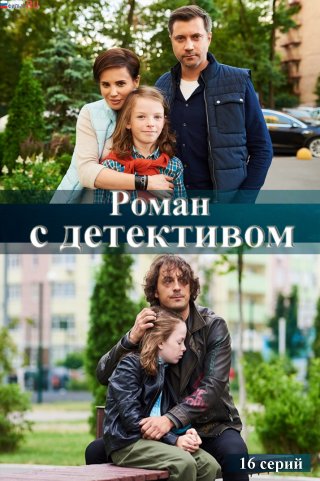 Роман с детективом 1 сезон (2020) Сериал 1,2,3,4,5,6,7,8,9,10,11,12,13,14,15,16 серия