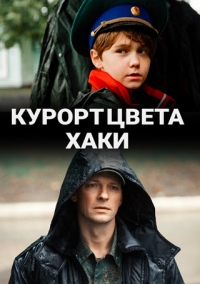 Курорт цвета хаки (2021) 1 сезон Сериал 1,2,3,4,5,6,7,8 серия
