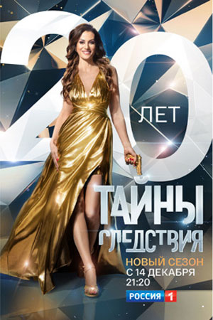 Тайны следствия 20 сезон (2020) Сериал 1 - 24 cерия