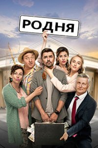 Родня / Рідня 1 - 24 серия Сериал (2020)
