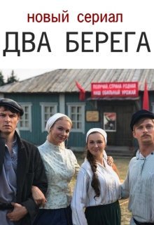 Два берега 1 сезон (2021) Сериал 1,2,3,4,5,6,7,8,9,10,11,12,13,14,15,16 серия