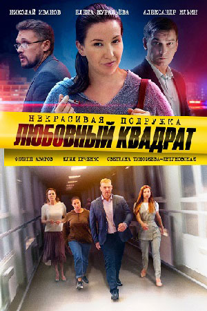Некрасивая подружка. Любовный квадрат (2021) Сериал 1,2 серия