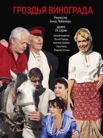 Гроздья винограда 1 - 24 серия (сериал 2021)