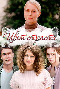 Цвет страсти 3 Сезон / Оттенок измены / Колір пристрасті / Відтінок зради Сериал 1,2,3,4,5,6,7,8 серия (2020)