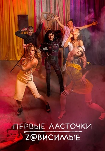 Первые ласточки. Zависимые / Перші ластівки. Zалежні (2020) 2 сезон Сериал 1,2,3,4,5,6,7,8 серия