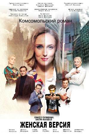 Женская версия 8. Комсомольский роман (2020) Сериал 1,2,3,4 серия