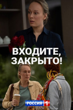 Входите! Закрыто! (2020) Сериал 1,2,3,4 серия
