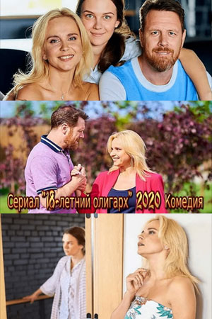 18-летний олигарх / 18-річний олігарх 1,2,3,4 серия (2020) Сериал