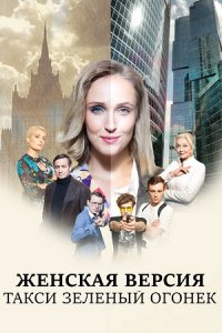 Женская версия 7. Такси зелёный огонёк (2020) 1-2 серия
