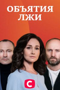 Объятия лжи / Обійми брехні 1,2,3,4,5,6,7,8 серия (2020) Сериал