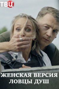 Женская версия 6. Ловцы душ (2020)