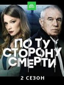 По ту сторону смерти 2 сезон (2021) Сериал 1,2,3,4,5,6,7,8,9,10,11,12,13,14,15,16 серия