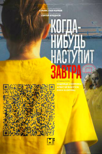 Когда-нибудь наступит завтра (2020) Сериал 1,2,3,4 серия