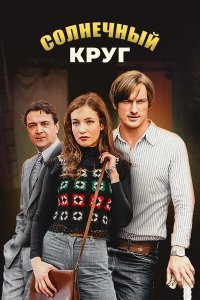 Солнечный круг (2021) Сериал 1,2,3,4,5,6,7,8,9,10,11,12,13,14,15,16 серия