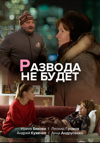 Развода не будет Сериал 1,2,3,4 серия (2021)