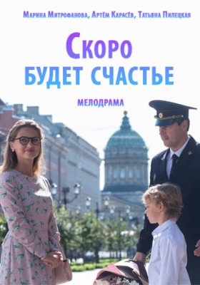 Скоро будет счастье (2021) Сериал 1,2,3,4,5,6,7,8 серия