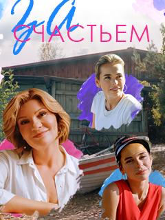 За счастьем 1 сезон (2021) Сериал 1,2,3,4,5,6,7,8 серия