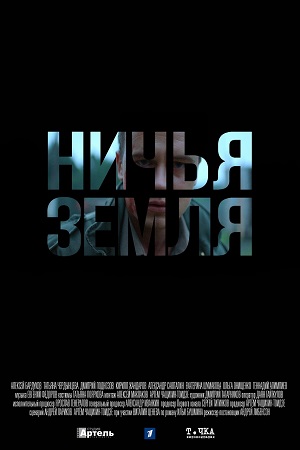 Ничья земля (2021) Сериал 1,2,3,4,5,6,7,8 серия