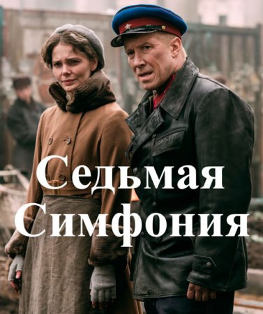 Седьмая симфония (2021) 1 сезон Сериал 1,2,3,4,5,6,7,8 серия