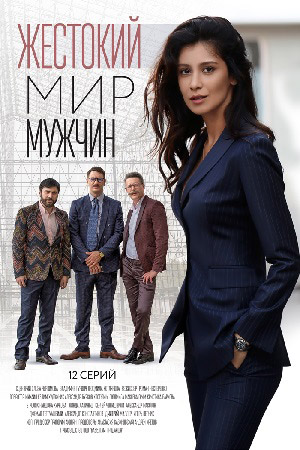 Жестокий мир мужчин (2021) Сериал 1,2,3,4,5,6,7,8,9,10,11,12 серия