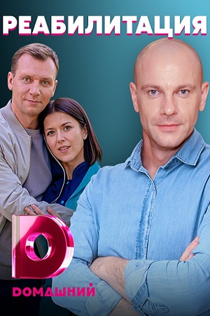 Реабилитация / Любовь на реабилитации Сериал (2020) 1,2,3,4 серия