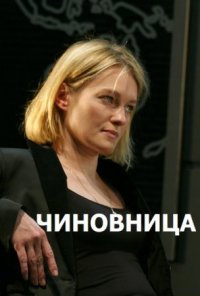 Чиновница 1 сезон (2021) Сериал 1,2,3,4,5,6,7,8 серия