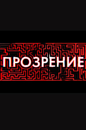 Прозрение / Прозріння (2020) Сериал 1,2,3,4 серия