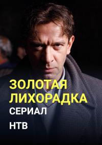 Золотая лихорадка (2021) Сериал 1,2,3,4,5,6,7,8,9,10,11,12 серия