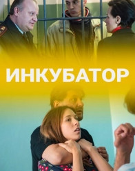 Инкубатор (2021) Сериал 1,2,3,4,5,6,7,8 серия