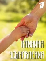 Клиника усыновления 1 сезон (2021) Сериал 1,2,3,4,5,6,7,8,9,10,11,12,13,14,15,16 серия