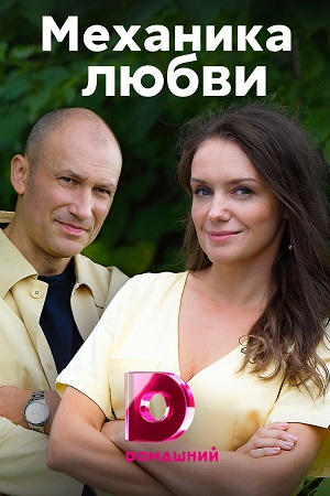 Механика любви (2021) Сериал 1,2,3,4 серия