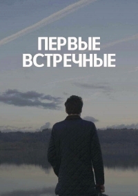 Первые встречные (2021) Сериал 1,2,3,4,5,6,7,8 серия