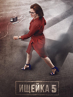 Ищейка 5 сезон Сериал (2021)