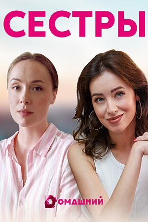Сёстры (2021) Сериал 1,2,3,4 серия