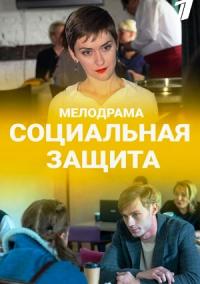 Социальная защита Сериал 1 сезон (2021) 1,2,3,4,5,6,7,8,9,10,11,12,13,14,15,16 серия