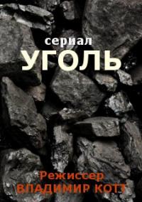 Уголь (2021) Сериал 1,2,3,4,5,6,7,8 серия