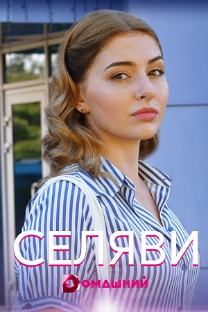 Се ля ви (2021) Сериал 1,2,3,4 серия