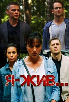 Я жив (2021) Сериал 1,2,3,4,5,6,7,8 серия