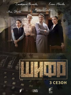 Шифр 3 сезон (2021) Сериал 1,2,3,4,5,6,7,8 серия
