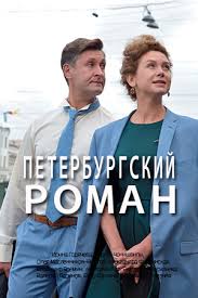Петербургский роман (2021) Сериал