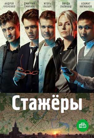 Стажёры 1-24 серия (2020) Сериал