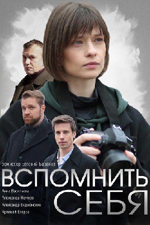 Вспомнить себя / Згадати себе (2021) Сериал 1,2,3,4 серия