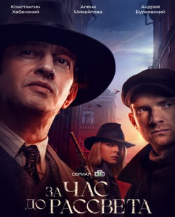 За час до рассвета 1 сезон (2021) 1-16 серия