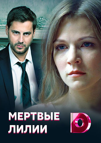 Мертвые лилии / Мертві лілії (2021) Сериал