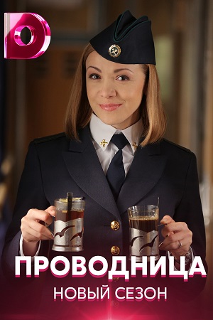 Проводница (2021) 2 сезон Сериал 1-20 серия