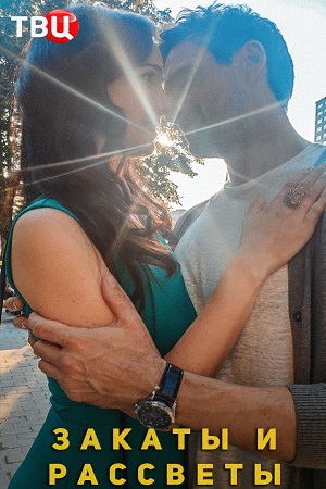 Закаты и рассветы (2021) Сериал 1,2,3,4 серия