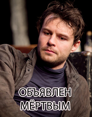 Объявлен мёртвым (2021) Сериал 1,2,3,4 серия