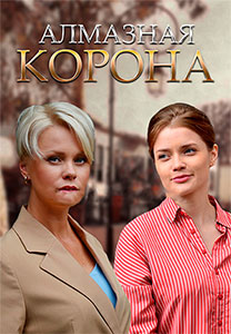 Алмазная корона / Діамантова корона (2021) Сериал 1,2,3,4 серия