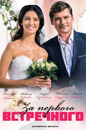 За первого встречного (2021) Сериал 1,2,3,4,5,6,7,8,9,10,11,12 серия